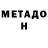 МЕТАДОН VHQ Asiv Almas